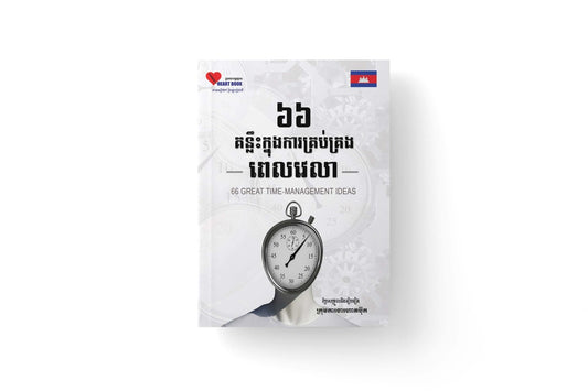 ៦៦-គន្លឹះក្នុងការគ្រប់គ្រងពេលវេលា