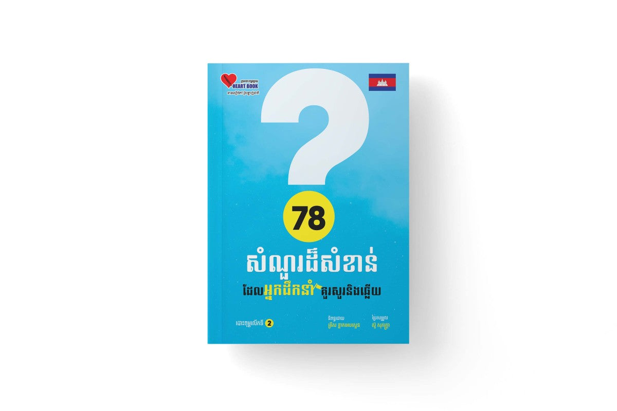 ៧៨សំណួរដ៏សំខាន់ដែលអ្នកដឹកនាំគ្រប់រូបគួរសួរនិងឆ្លើយ