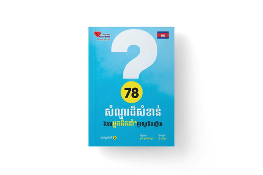 ៧៨សំណួរដ៏សំខាន់ដែលអ្នកដឹកនាំគ្រប់រូបគួរសួរនិងឆ្លើយ
