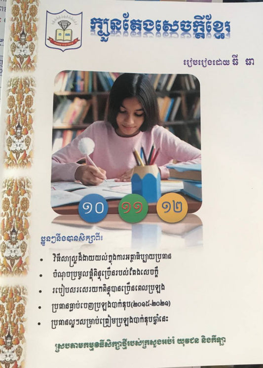 ក្បួនតែងសេចក្តីខ្មែរ-១០-១១-១២