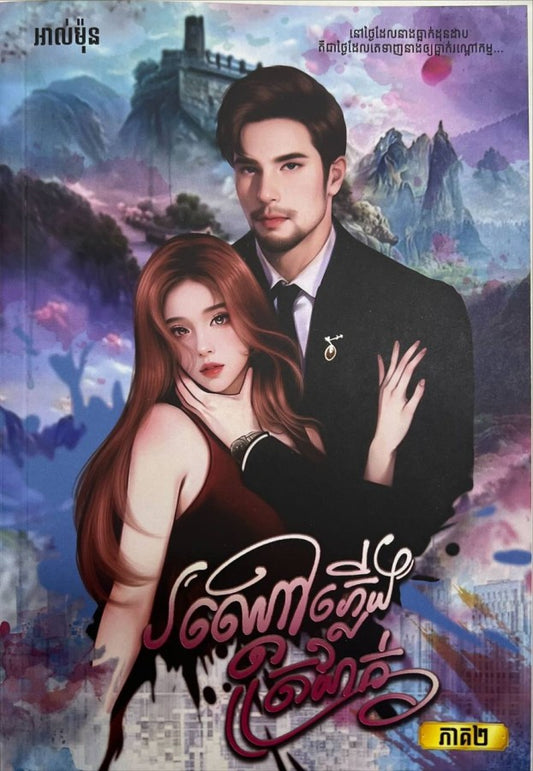 រណ្ដៅភ្លើងត្រជាក់-ភាគ២