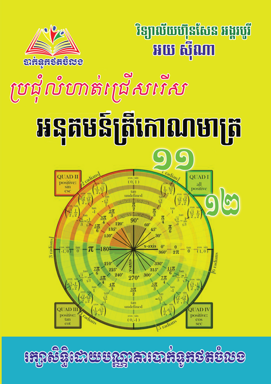 អនុគមន៏ត្រីកោណមាត្រ-១១-១២-តូច