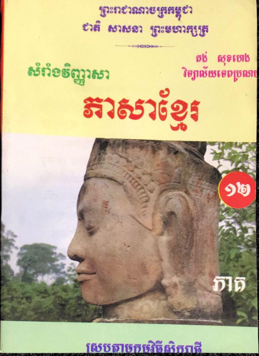 សំរាំង-វិញ្ញាសាអក្សរសាស្រ្តខ្មែរ-១២