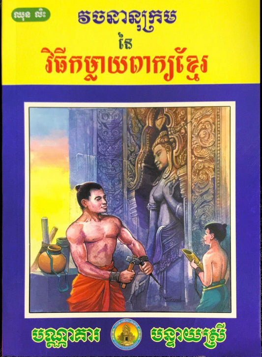 វចនានុក្រមនៃវិធីកម្លាយពាក្យខ្មែរ