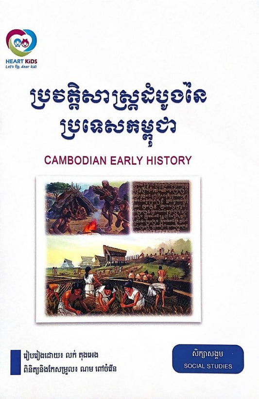 ប្រវត្តិសាស្រ្តដំបូងនៃប្រទេសកម្ពុជា