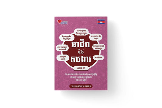 អាជីពនិងការងារ-ភាគ២