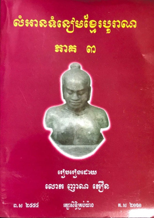 លំអានទំនៀមខ្មែរ-ភាគ៣