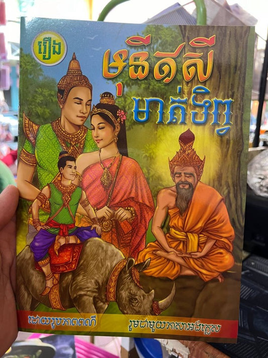 រឿង-មុនីឥសីមាត់ទិព្វ