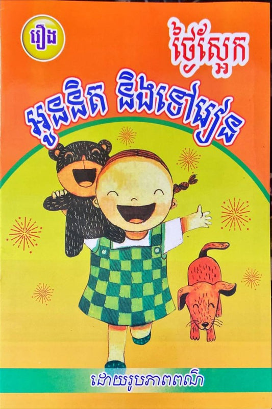 ថ្ងៃស្អែកអូននិត-និង-ទៅរៀន