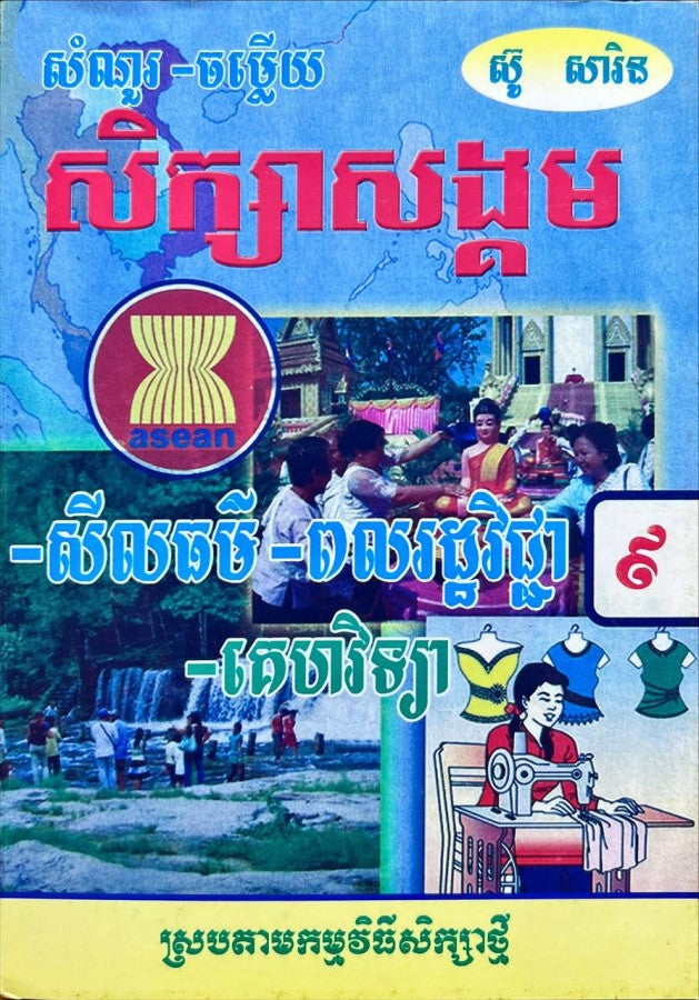 កំណែ-ពលរដ្ឋ៩-ស្រប