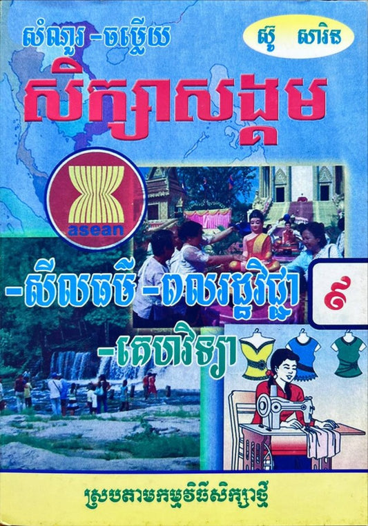 កំណែ-ពលរដ្ឋ៩-ស្រប