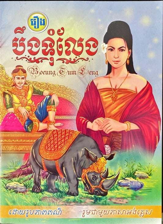 បឹងទុំលែង