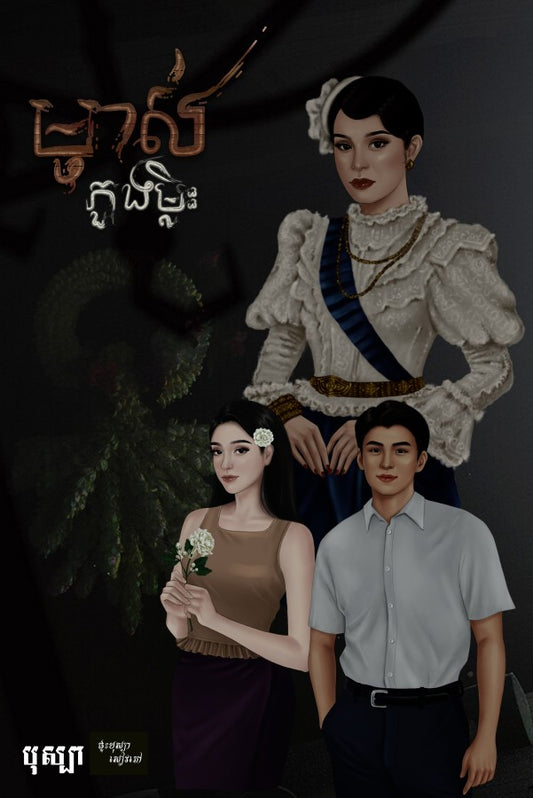 ម្ចាស់ភួងម្លិះ