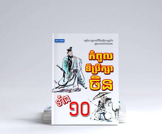 កំពូលទីប្រឹក្សាចិនទាំង១០