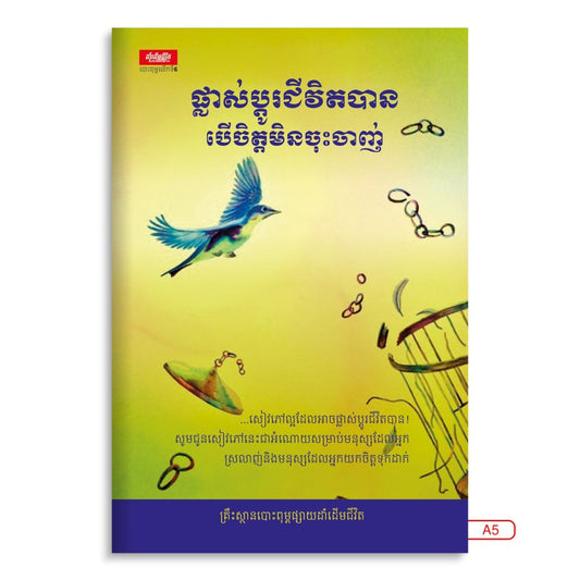 ផ្លាស់ប្តូរជីវិតបានបើចិត្តមិនចុះចាញ់