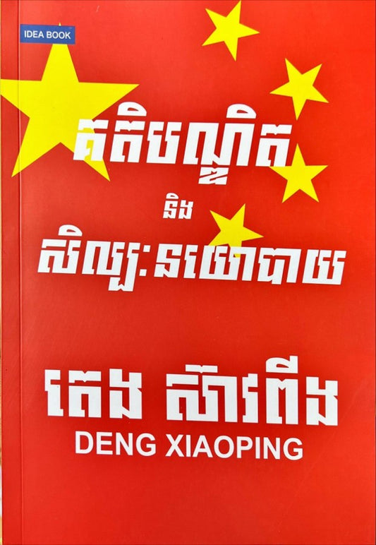 គតិបណ្ឌិតនិងសិល្បៈនយោបាយ