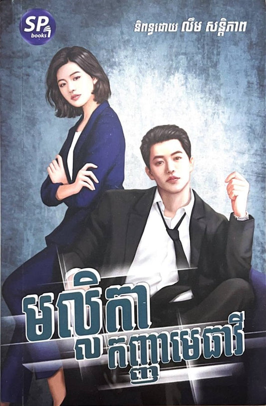 មល្លិកា-កញ្ញាមេធាវី