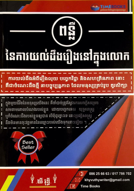 ពន្លឺនៃការយល់ដឹងរឿងក្នុងលោក