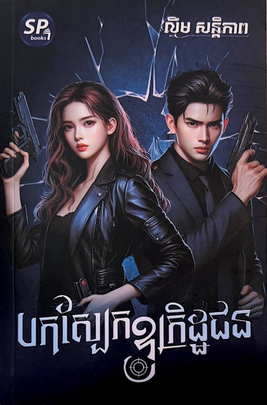បកស្បែកឧក្រិដ្ឋជន