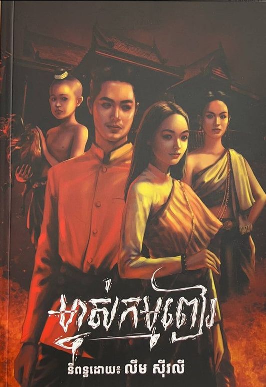 ម្ចាស់កម្មពៀរ