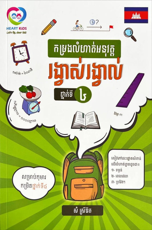 កម្រងលំហាត់អនុវត្ត-រង្វាស់រង្វាល់ថ្នាក់ទី៤