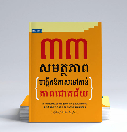 ៣៣សមត្ថភាព-បង្កើតឱកាសទៅកាន់ភាពជោគជ័យ