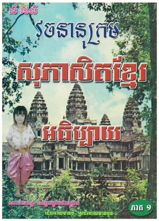 វចនានុក្រម-សុភាសិតខ្មែរ-ភាគ១