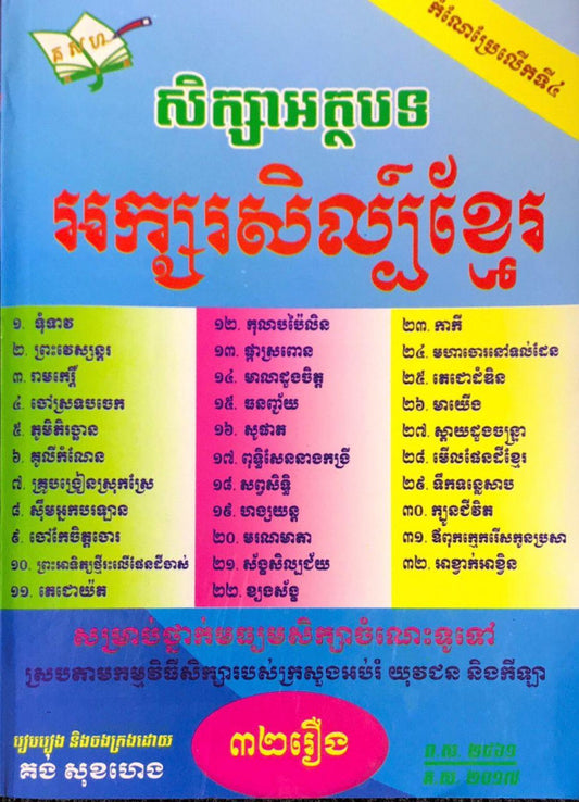 សិក្សាអត្ថបទ-អក្សរសិល្ប៏ខ្មែរក្រាស់