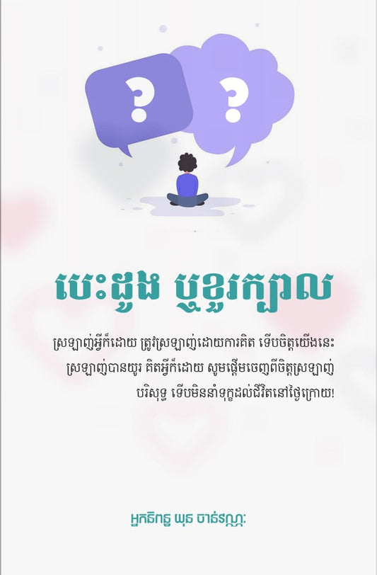 បេះដូងឬខួរក្បាល