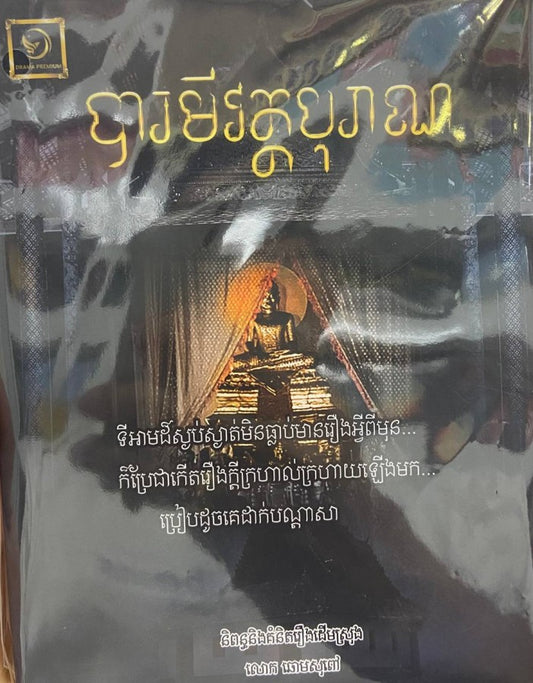 បារមីវត្តបុរាណ