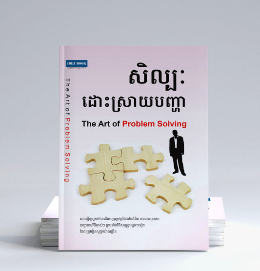 សិល្បះដោះស្រាយបញ្ហា