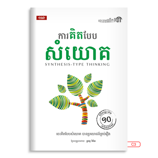 ការគិតបែបសំយោគ