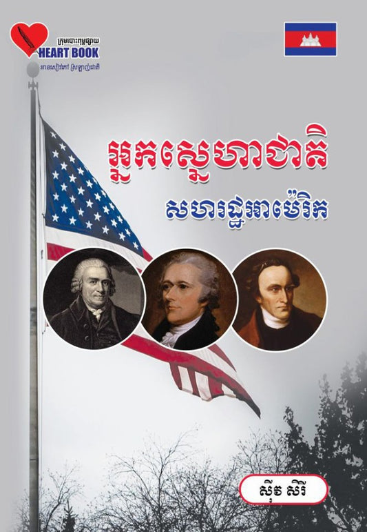 អ្នកស្នេហាជាតិសហរអាម៉េរិច