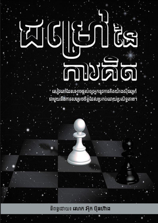 ជម្រៅនៃការគិត