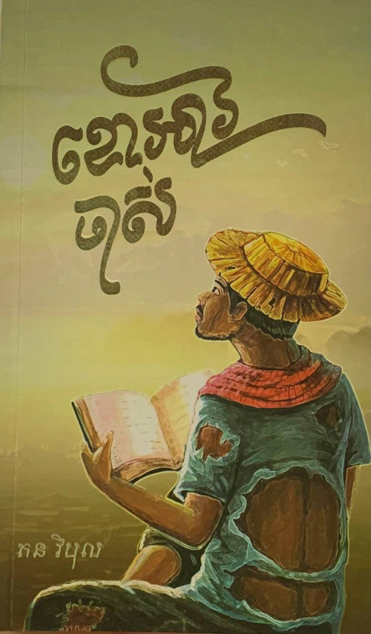 ខោអាវចាស់
