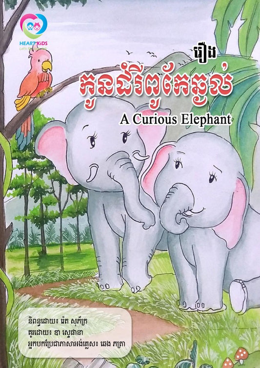 រឿង-ដំរីពូកែឆ្ងល់