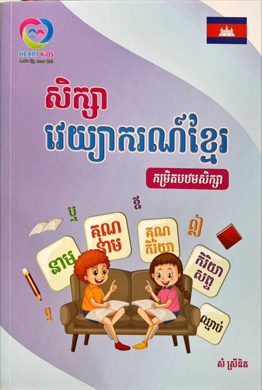 សិក្សាវេយ្យករណ៍៍ខ្មែរកម្រិតបឋមសិក្សា