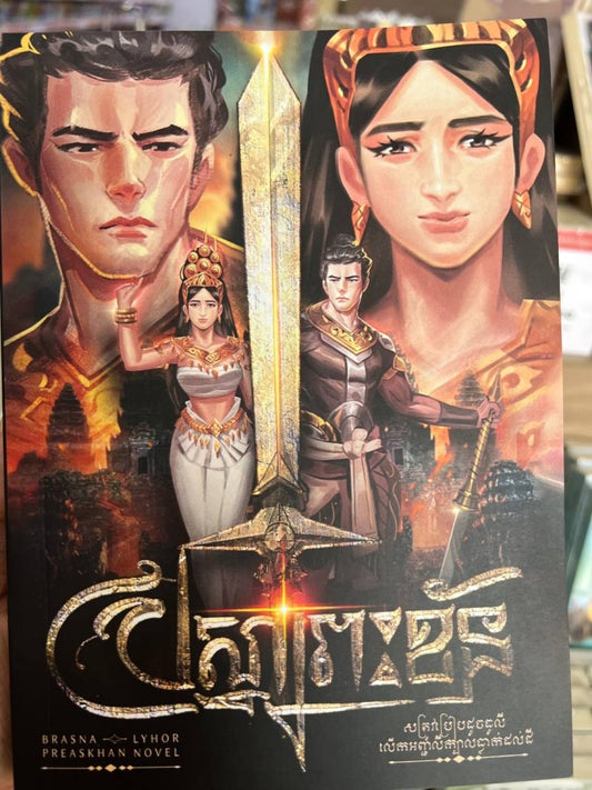 ប្រស្នាព្រះខ័ន