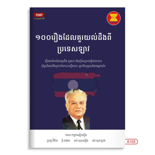 ១០០រឿងដែលគួរយល់ដឹងពីប្រទេសឡាវ