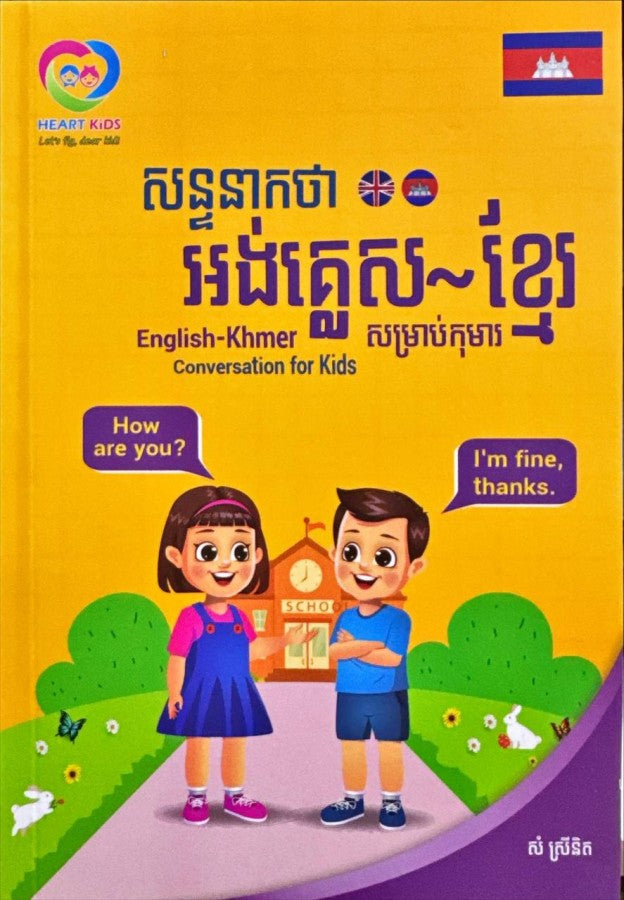 សន្ទនាកថា-អង់គ្លេស-ខ្មែរសម្រាប់កុមារ