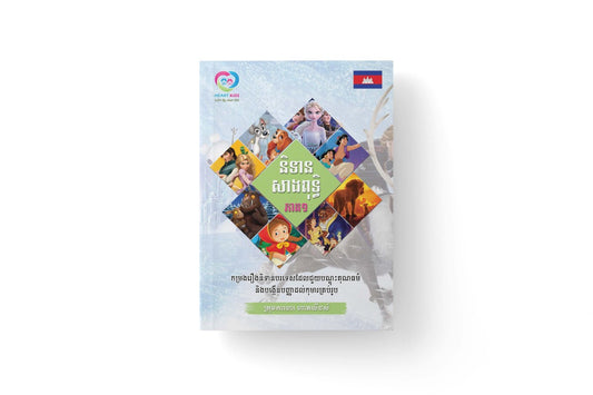 និទានសាងពុទ្ធិ-ភាគ១