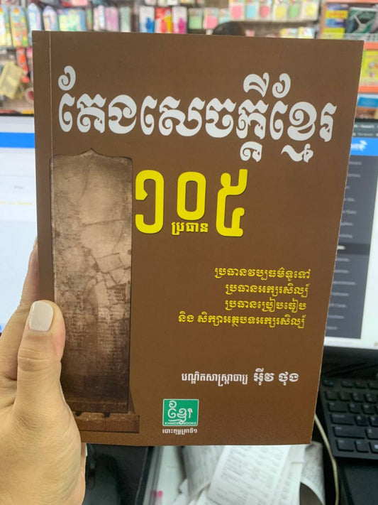 តែងសេចក្ដីខ្មែរ១០៥
