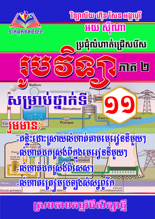 ប្រជុំលំហាត់រូបវិទ្យា-ទី១១-ភាគ២