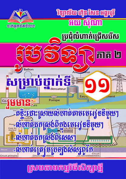 ប្រជុំលំហាត់រូបវិទ្យា-ទី១១-ភាគ២