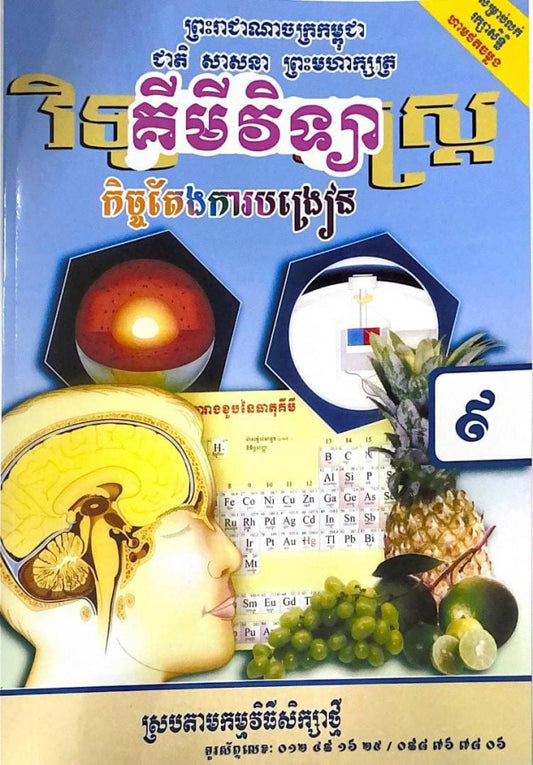 កិច្ចតែងការបង្រៀន-គីមីវិទ្យា-ថ្នាក់ទី៩