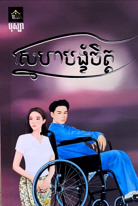 ស្នេហាបង្ខំចិត្ត