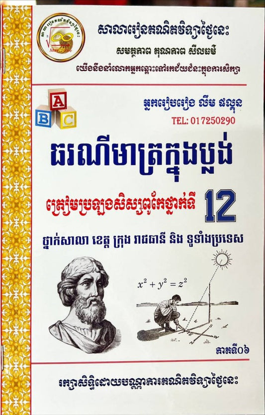 ធរណីមាត្រក្នុងប្លង់-ត្រៀមប្រឡងសិស្សពូកែ-ភាគទី០៦