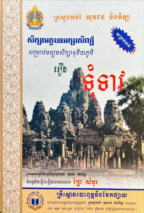 សិក្សាអត្ថបទអក្សរសិល្ប៍រឿង-ទុំទាវ