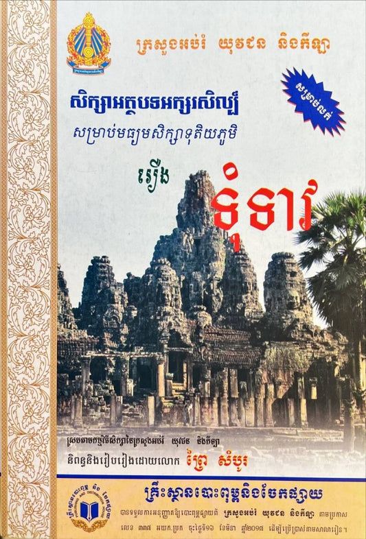 សិក្សាអត្ថបទអក្សរសិល្ប៍រឿង-ទុំទាវ