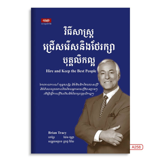 វិធីសាស្រ្តជ្រើសរើសនិងថែរក្សាបុគ្គលិកល្អ